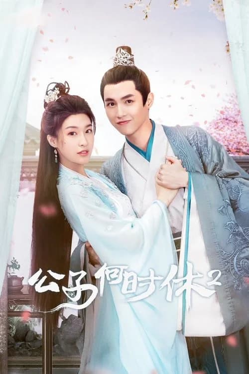 Poster phim Trapped in Love (Phần 2) (2021)