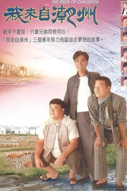 Poster phim Triều Châu Đại Hán (1997)