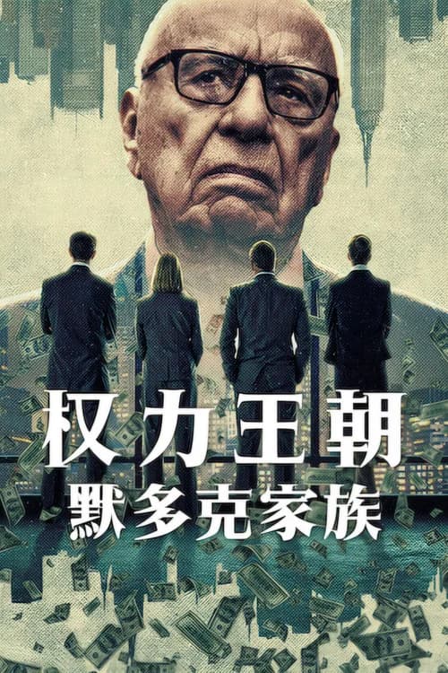 Poster phim Triều Đại: Gia Tộc Murdoch (2026)