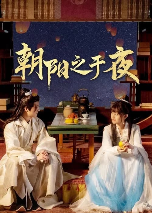 Poster phim Triêu Dương Chi Vu Dạ (2025)