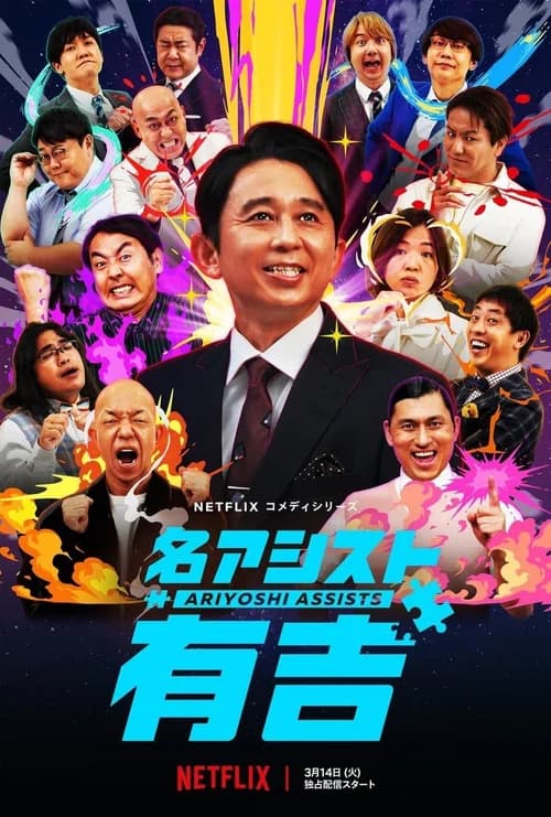 Poster phim Trợ lý Ariyoshi (2023)