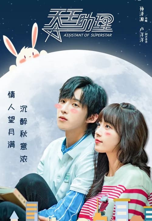 Poster phim Trợ Lý Thiên Vương (2022)