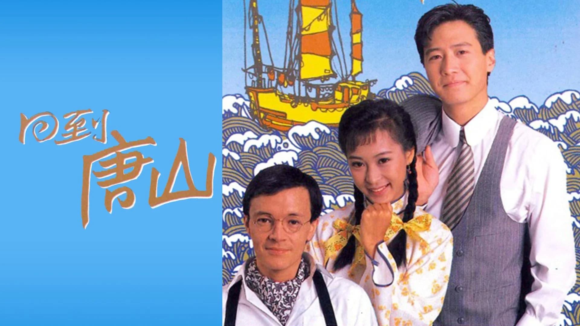 Backdrop phim Trở Về Đường Sơn