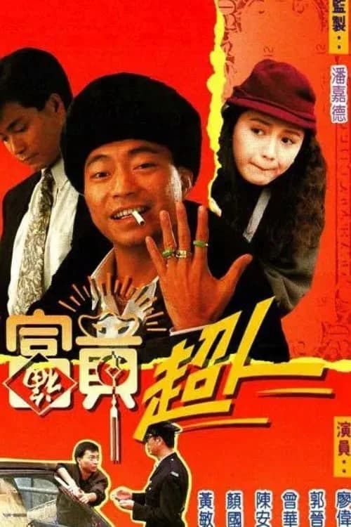 Poster phim Trời Ban Phú Quý (1990)
