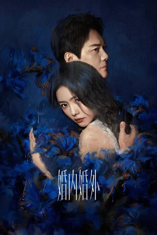 Poster phim Trong Hôn Nhân, Ngoài Hôn Nhân (2024)