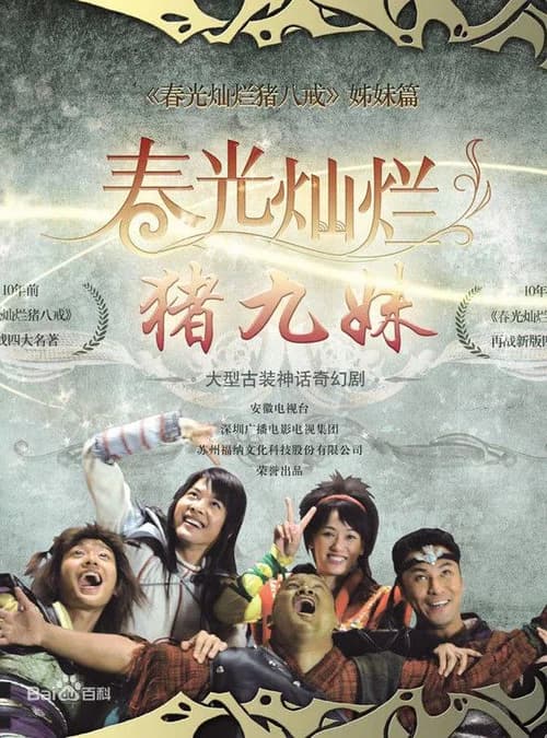 Poster phim Trư Cửu Muội (2010)
