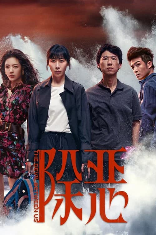 Poster phim Trừ gian diệt ác (2026)
