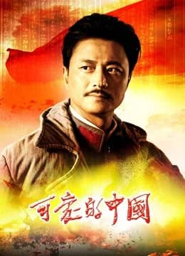 Poster phim Trung Quốc Đáng Yêu (2019)