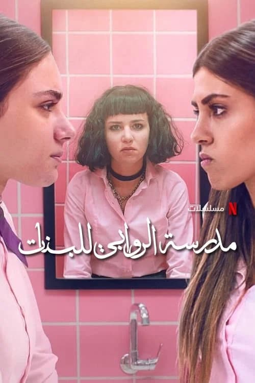 Poster phim Trường nữ sinh AlRawabi (Phần 2)