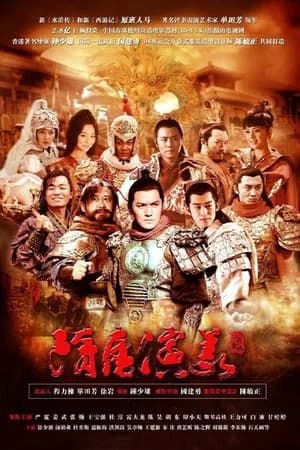 Poster phim Tùy Đường Diễn Nghĩa (2013)