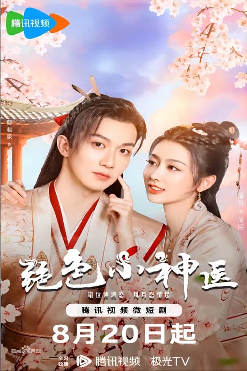 Poster phim Tuyệt Sắc Tiểu Thần Y (2023)
