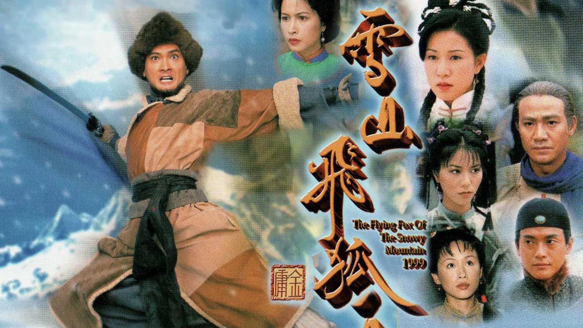 Backdrop phim Tuyết Sơn Phi Hồ (1999)