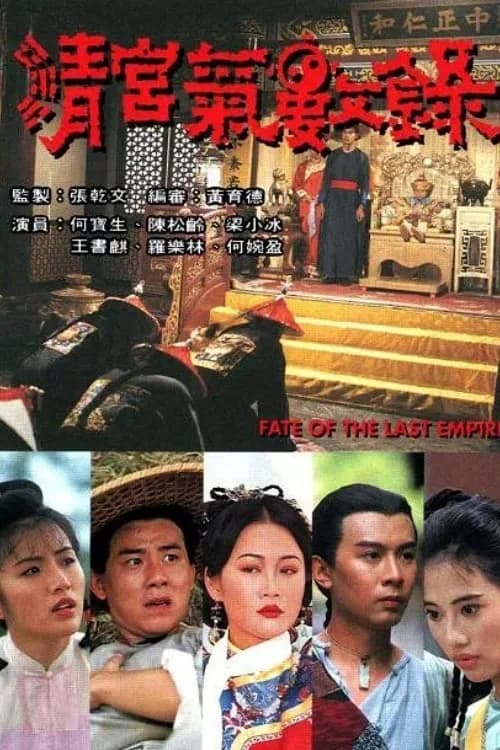Poster phim Vận Mệnh Thanh Triều (1994)