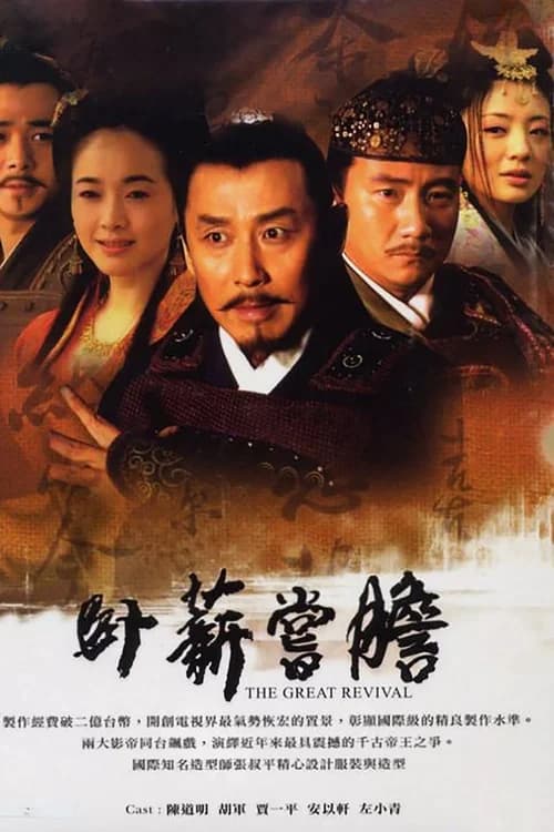 Poster phim Việt Vương Câu Tiễn (2007)
