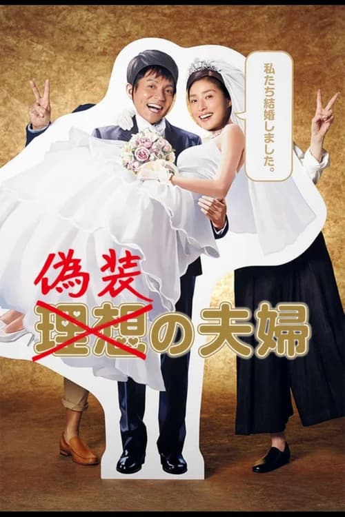 Poster phim Vợ Chồng Ngụy Trang (2015)