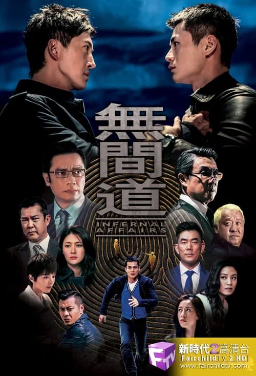 Poster phim Vô Gian Đạo TVB (2016)