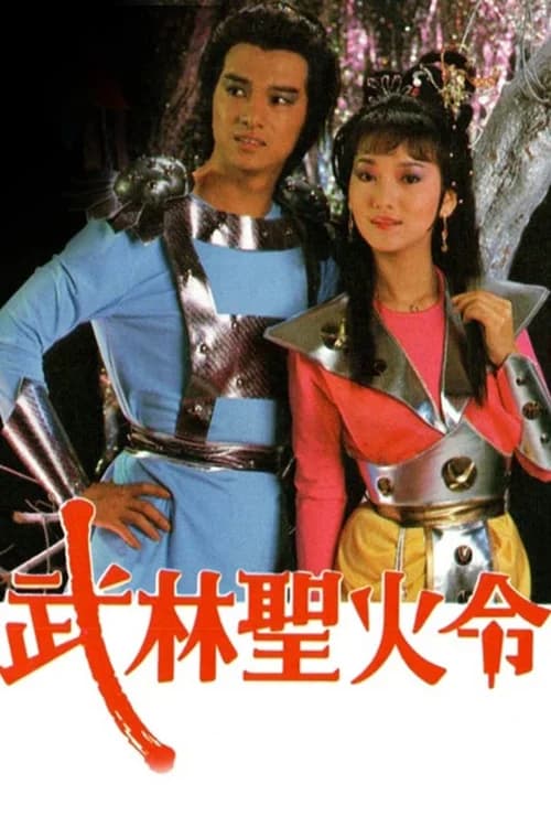 Poster phim Võ Lâm Thánh Hỏa Lệnh (1984)