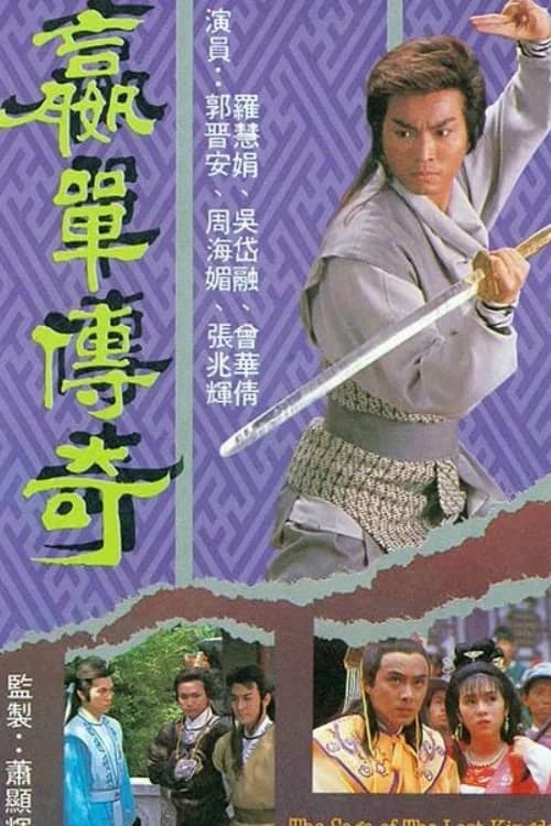 Poster phim Võ Lâm Truyền Kỳ (1988)