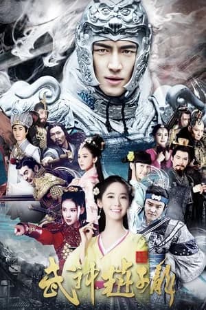 Poster phim Võ Thần Triệu Tử Long (2016)
