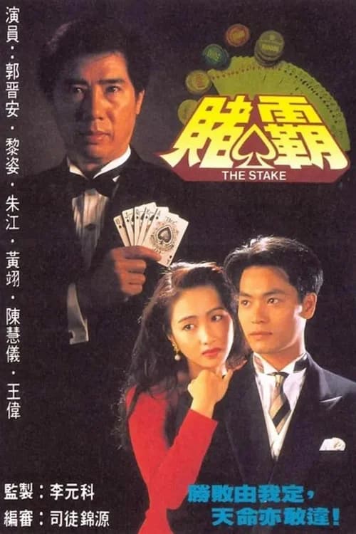 Poster phim Vua Cờ Bạc (1992)