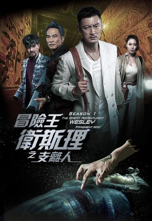 Poster phim Vua Mạo Hiểm Vệ Tư Lý (2018)