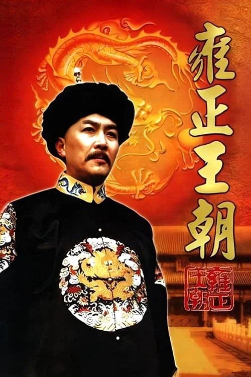 Poster phim Vương Triều Ung Chính (1999)