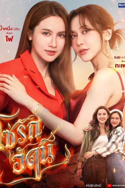 Poster phim Xích Tình Rực Lửa (2026)