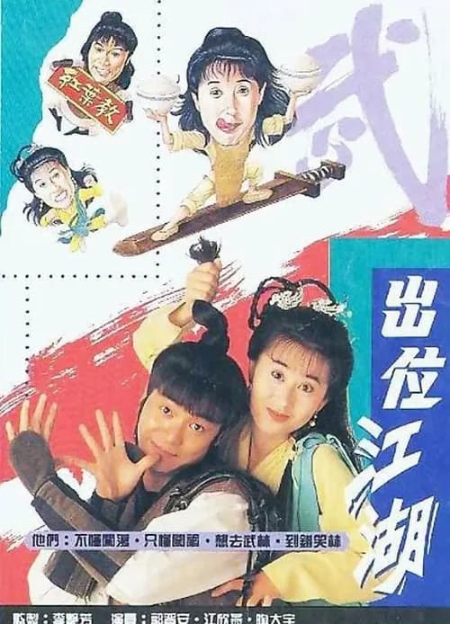 Poster phim Xuất Vị Giang Hồ (1992)