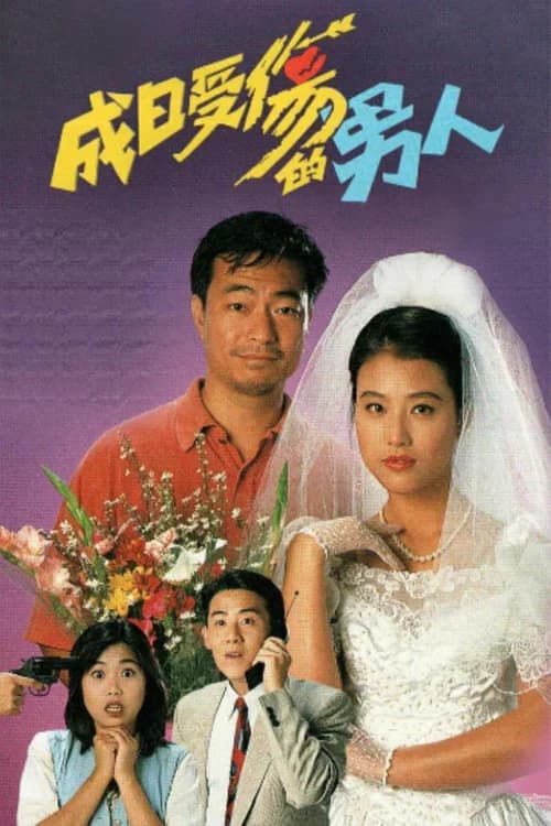 Poster phim Yêu Là Mù Quáng (1994)