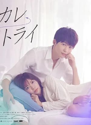 Poster phim Yêu Lại Bạn Trai Cũ (2022)